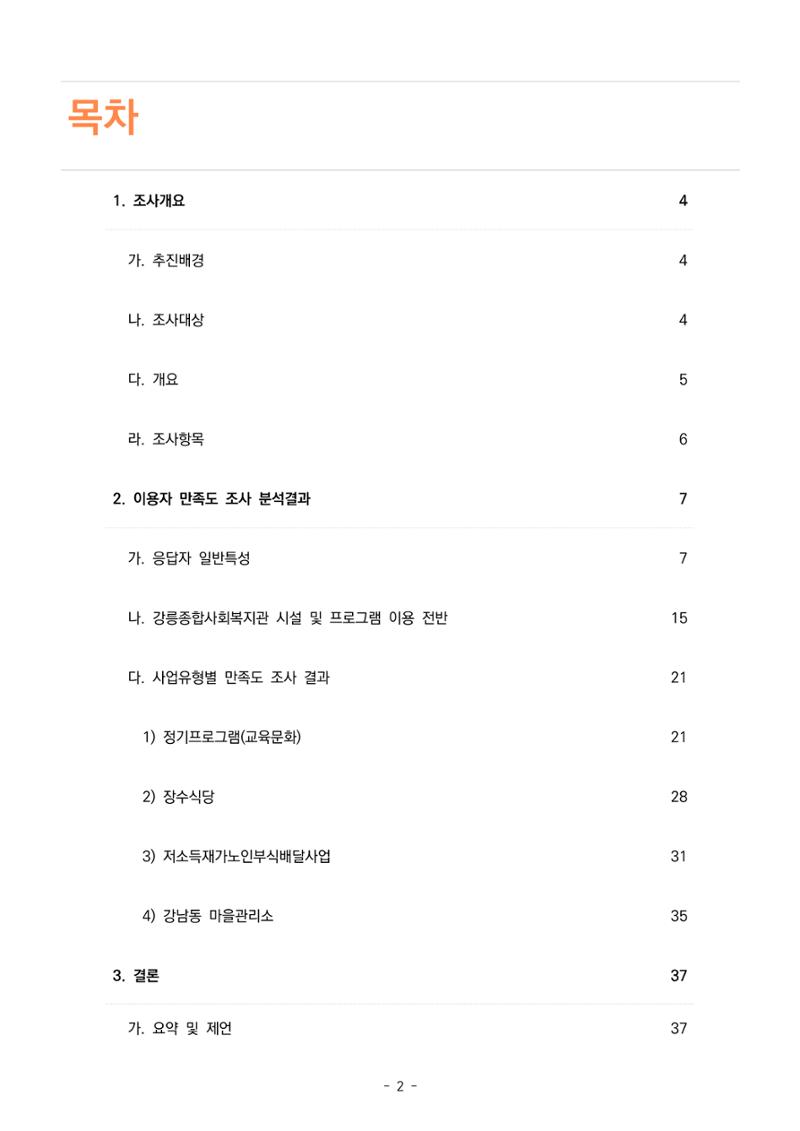 2022년 이용자 만족도 조사 결과보고서 2페이지