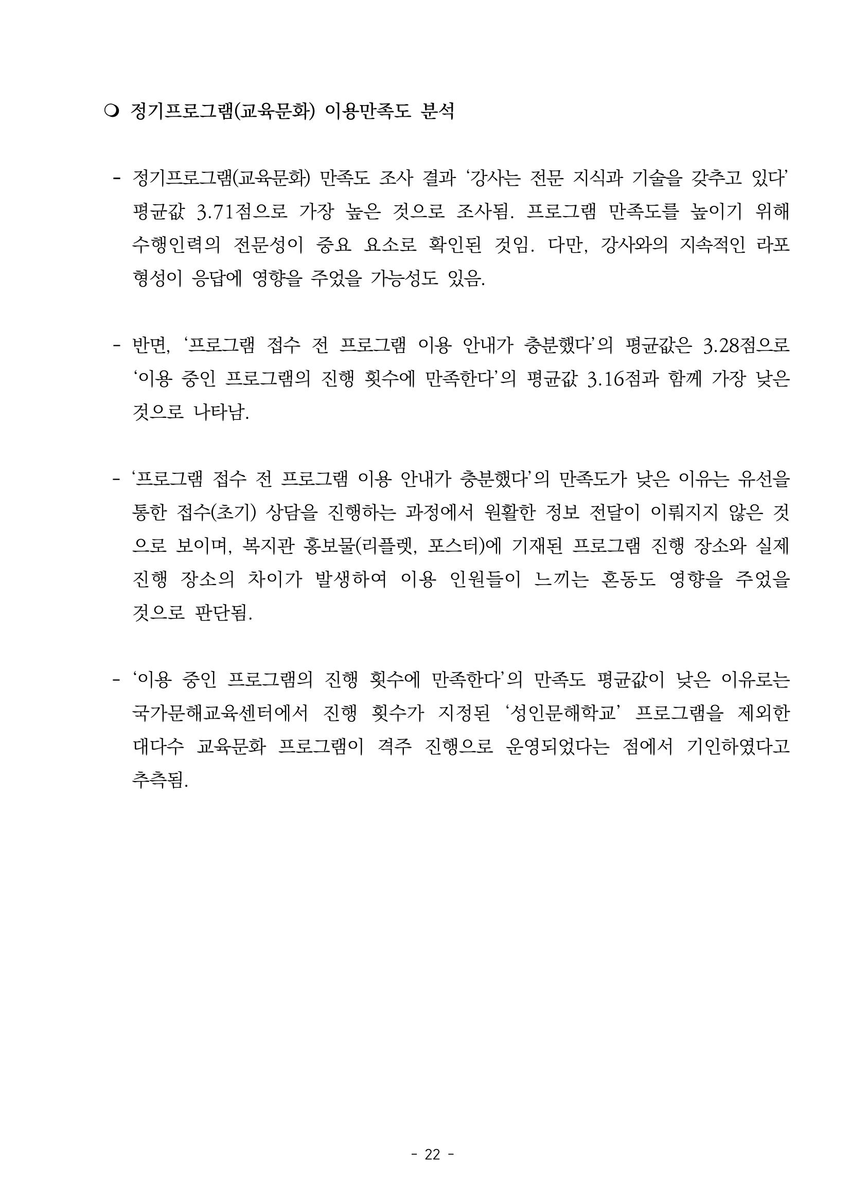 2022년 이용자 만족도 조사 결과보고서 22페이지