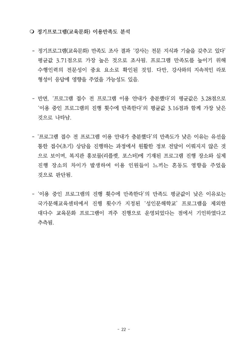 2022년 이용자 만족도 조사 결과보고서 22페이지