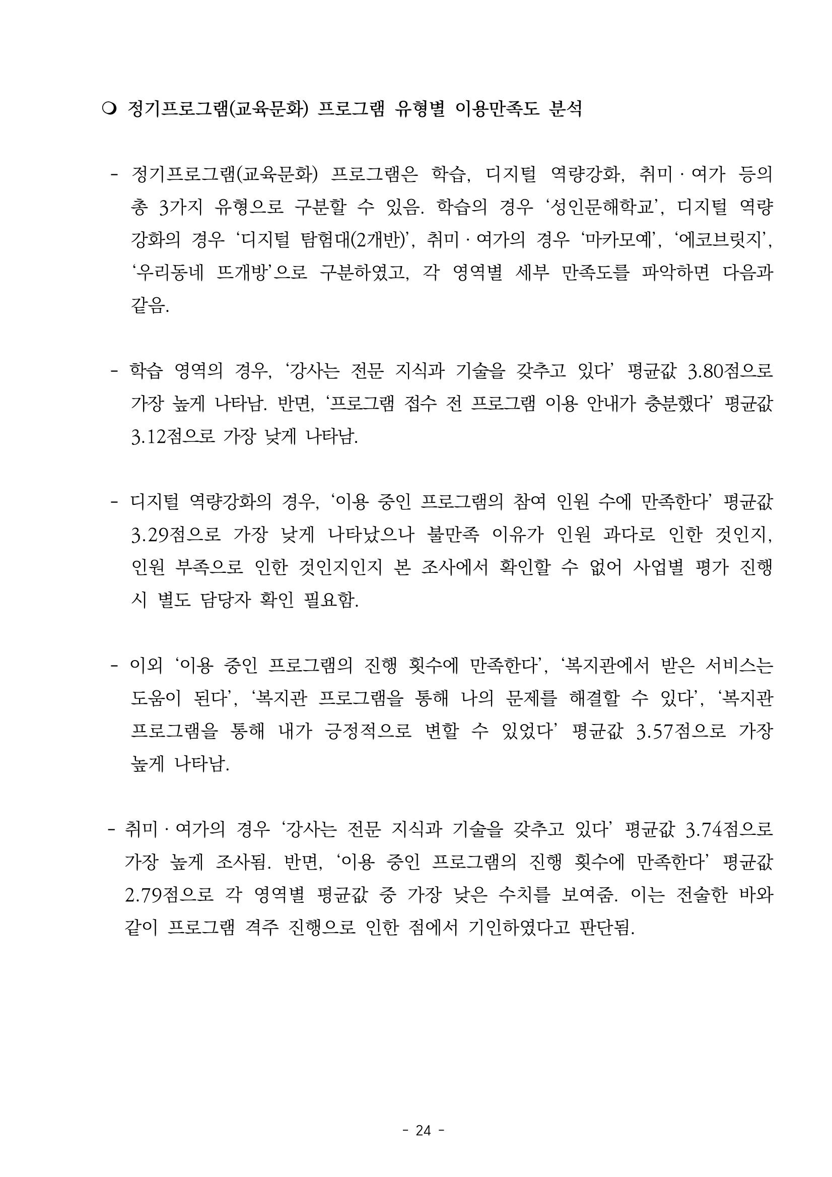 2022년 이용자 만족도 조사 결과보고서 24페이지