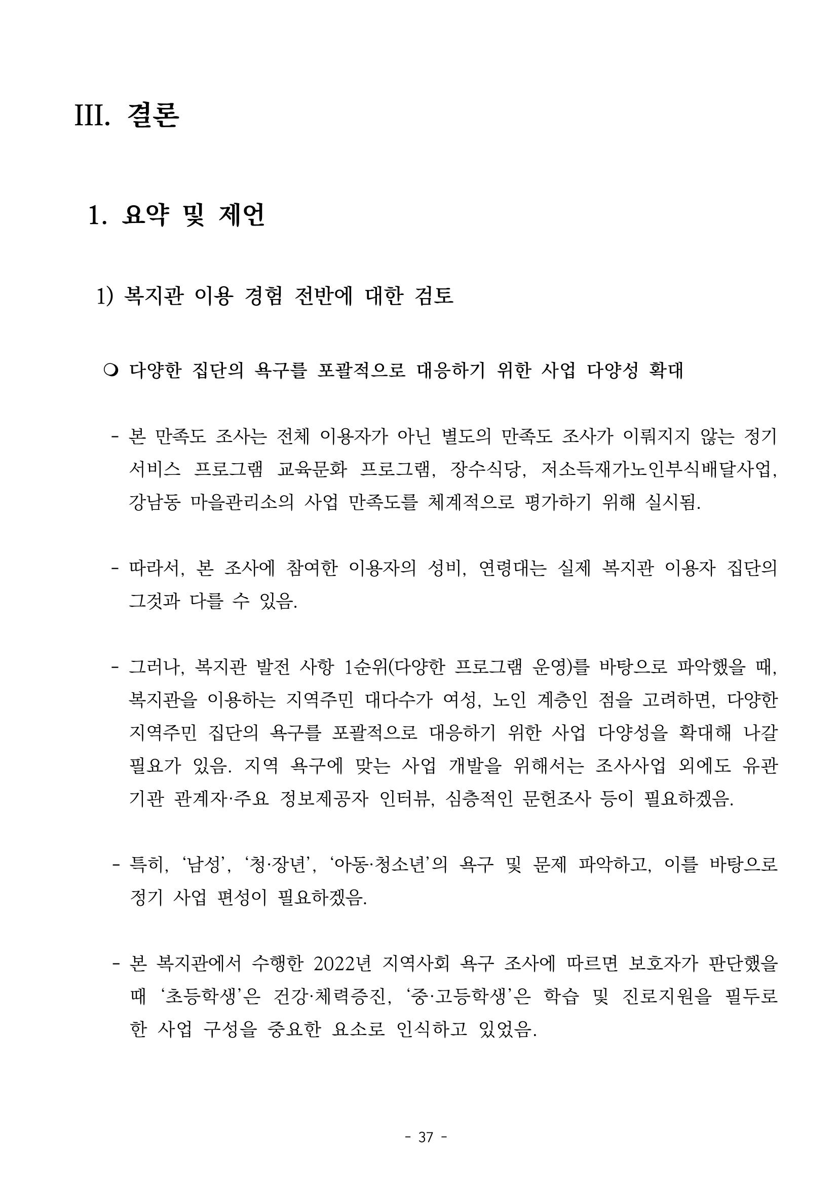 2022년 이용자 만족도 조사 결과보고서 37페이지