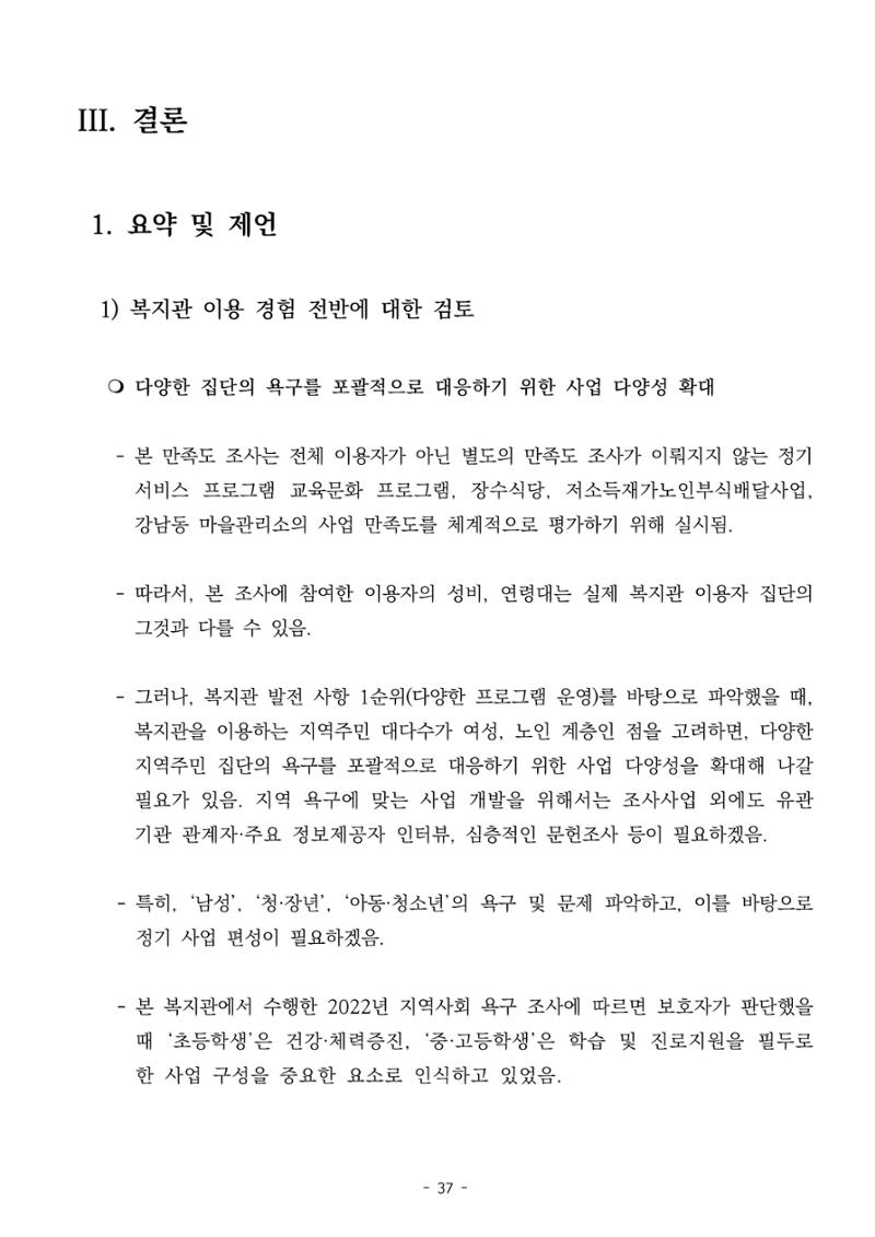 2022년 이용자 만족도 조사 결과보고서 37페이지