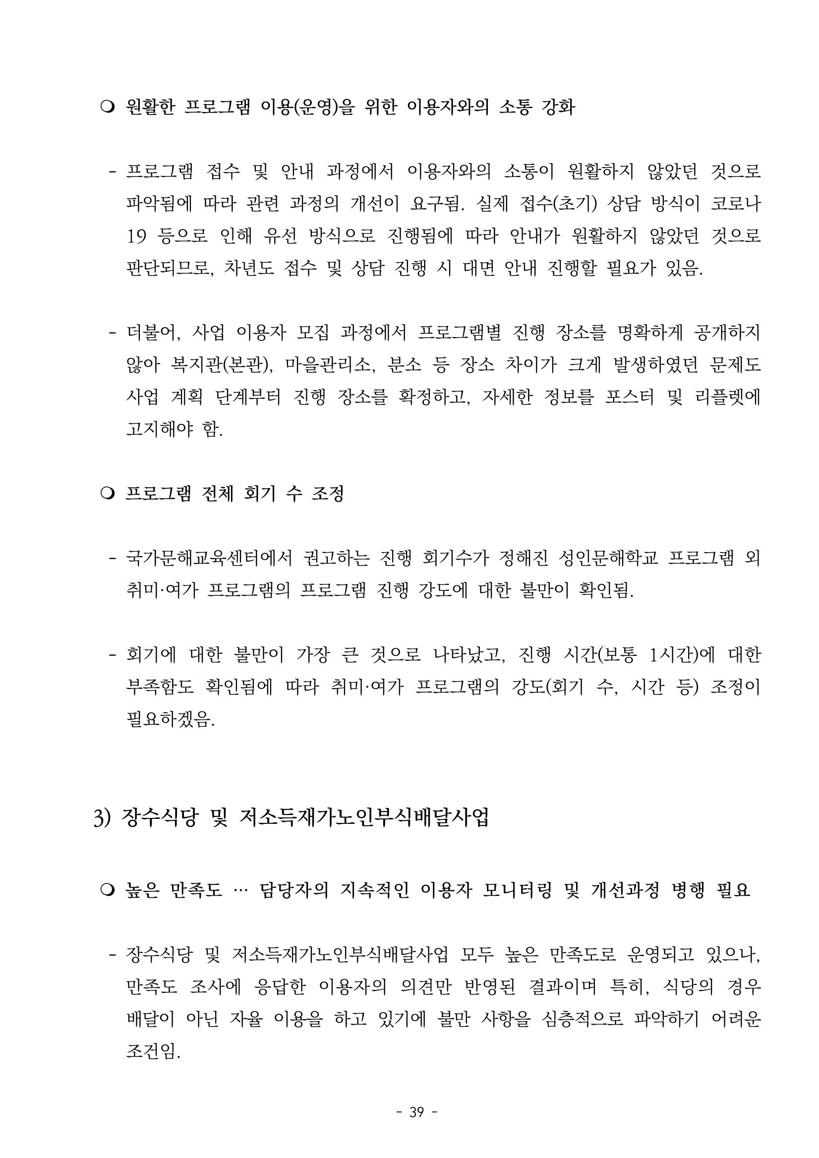 2022년 이용자 만족도 조사 결과보고서 39페이지