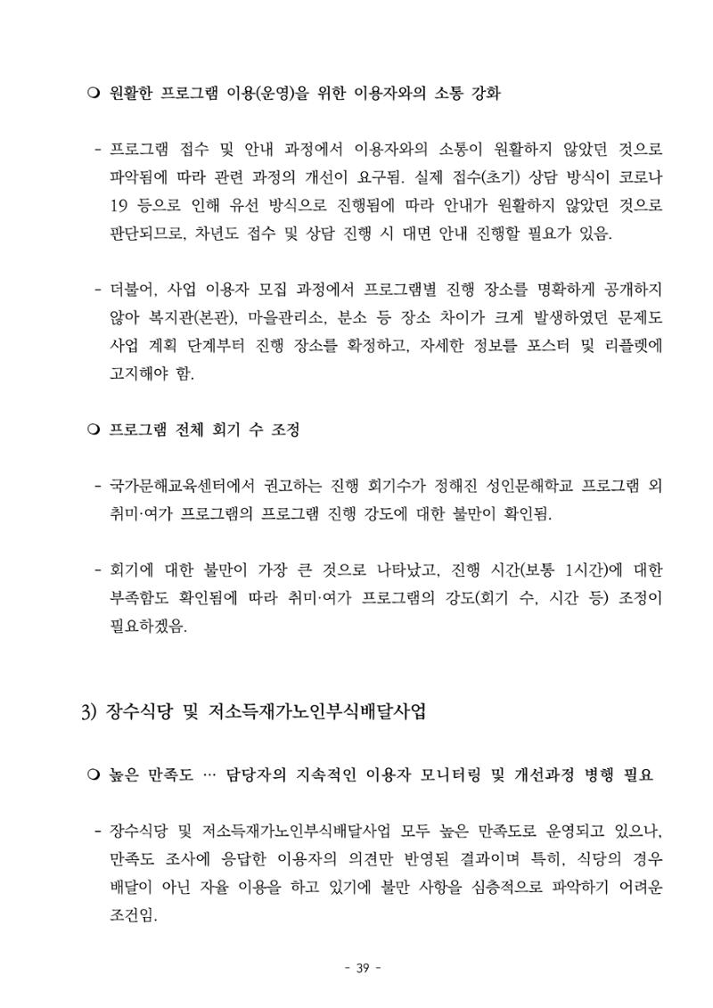 2022년 이용자 만족도 조사 결과보고서 39페이지