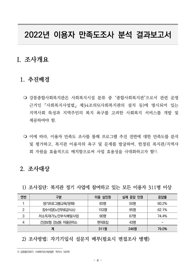 2022년 이용자 만족도 조사 결과보고서 4페이지