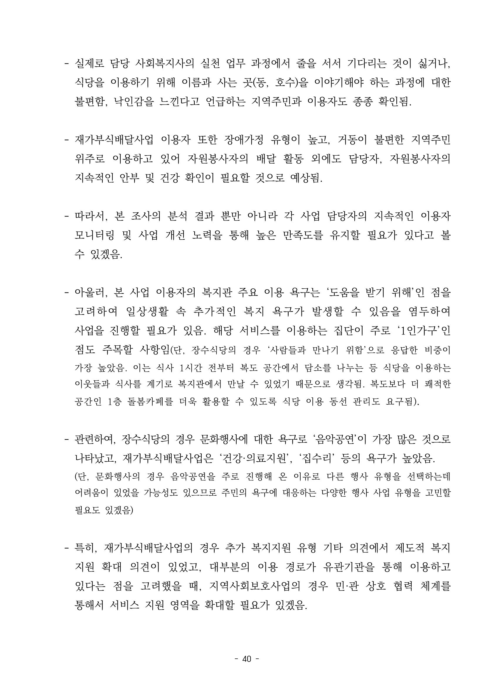 2022년 이용자 만족도 조사 결과보고서 40페이지