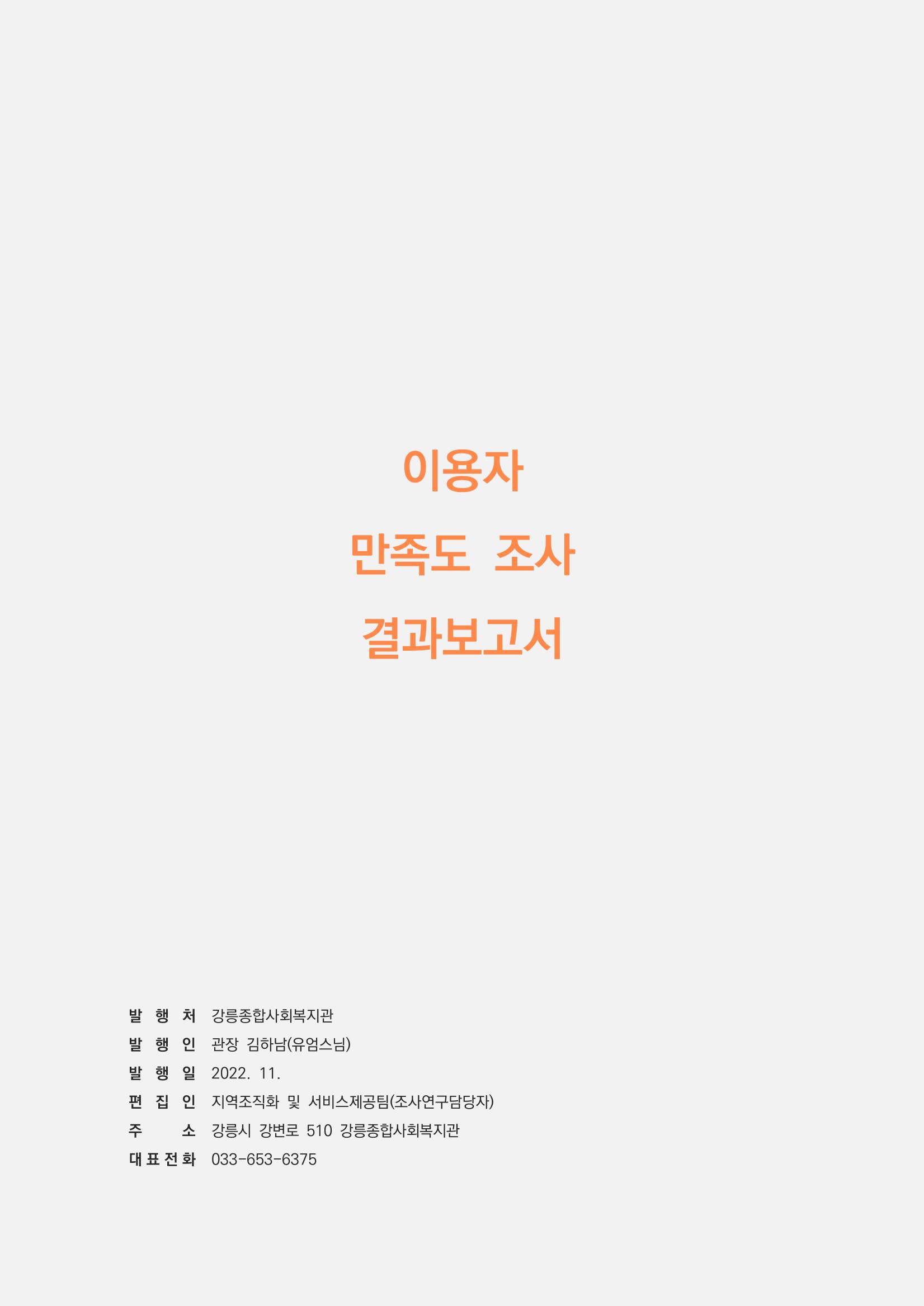 2022년 이용자 만족도 조사 결과보고서 42페이지