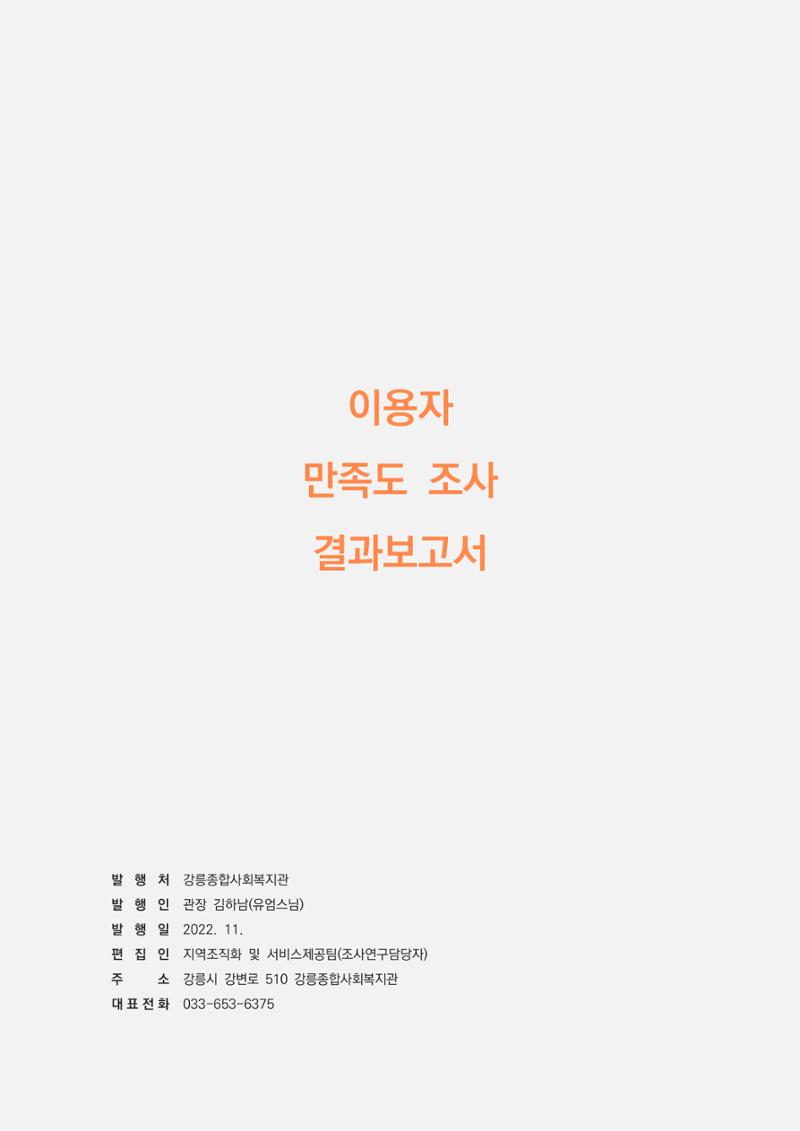 2022년 이용자 만족도 조사 결과보고서 42페이지