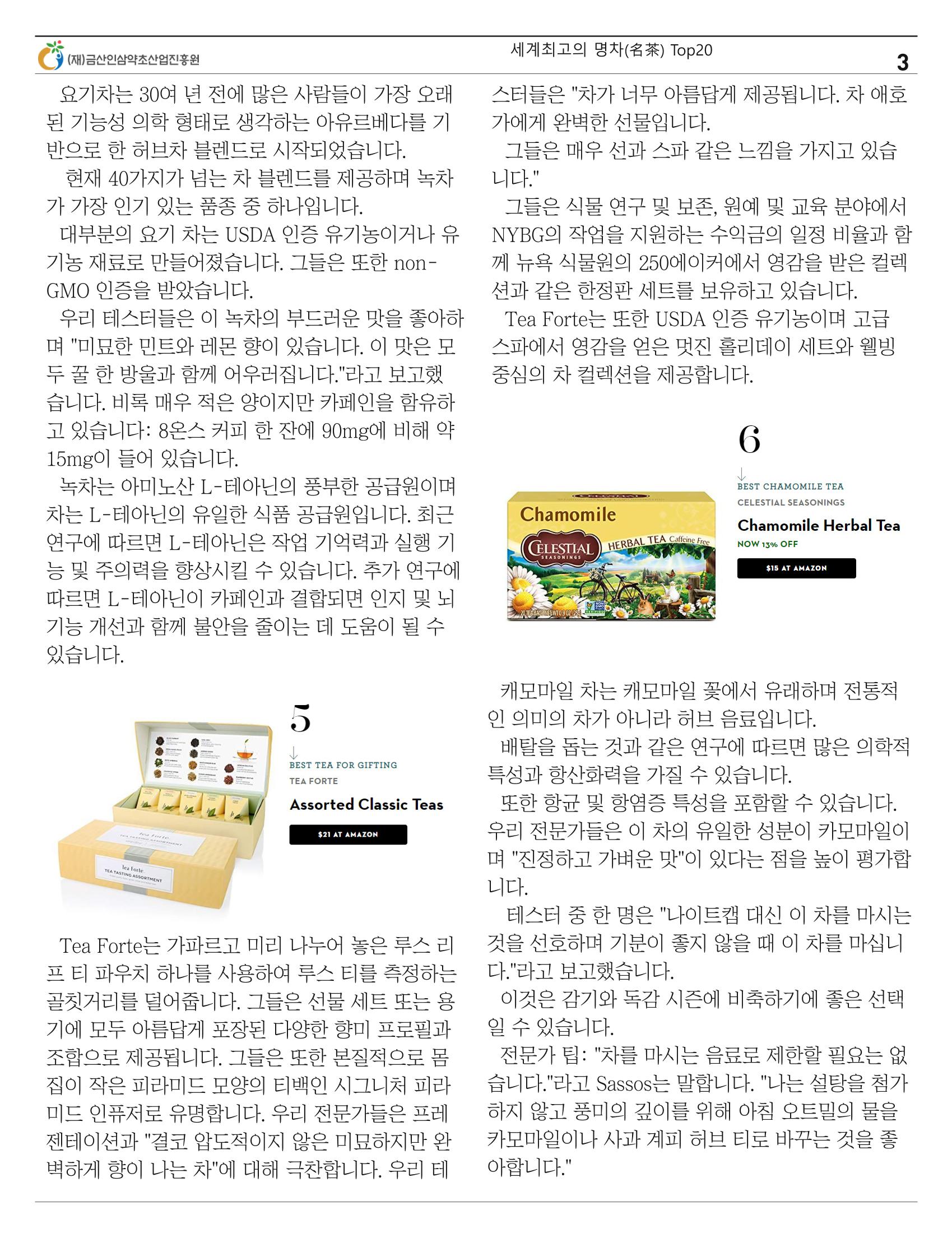 세계의 명차(名茶) Top20 3페이지