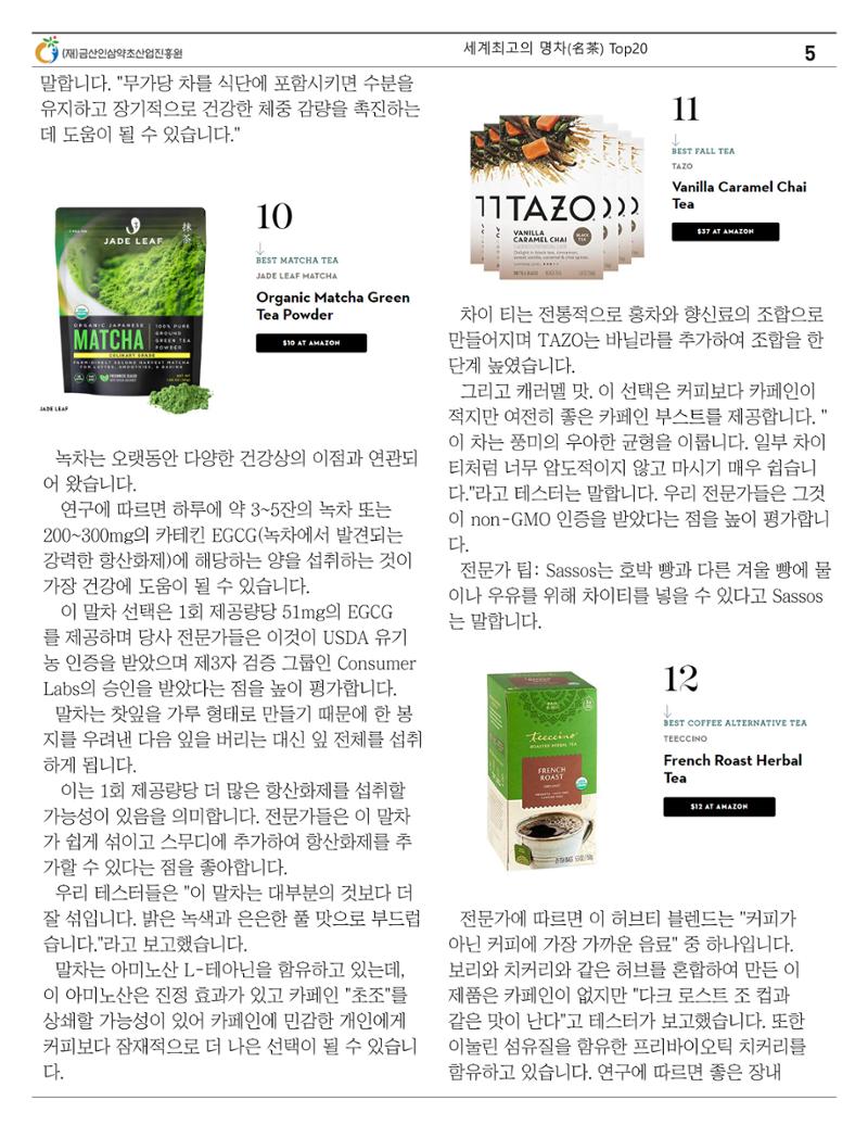 세계의 명차(名茶) Top20 5페이지
