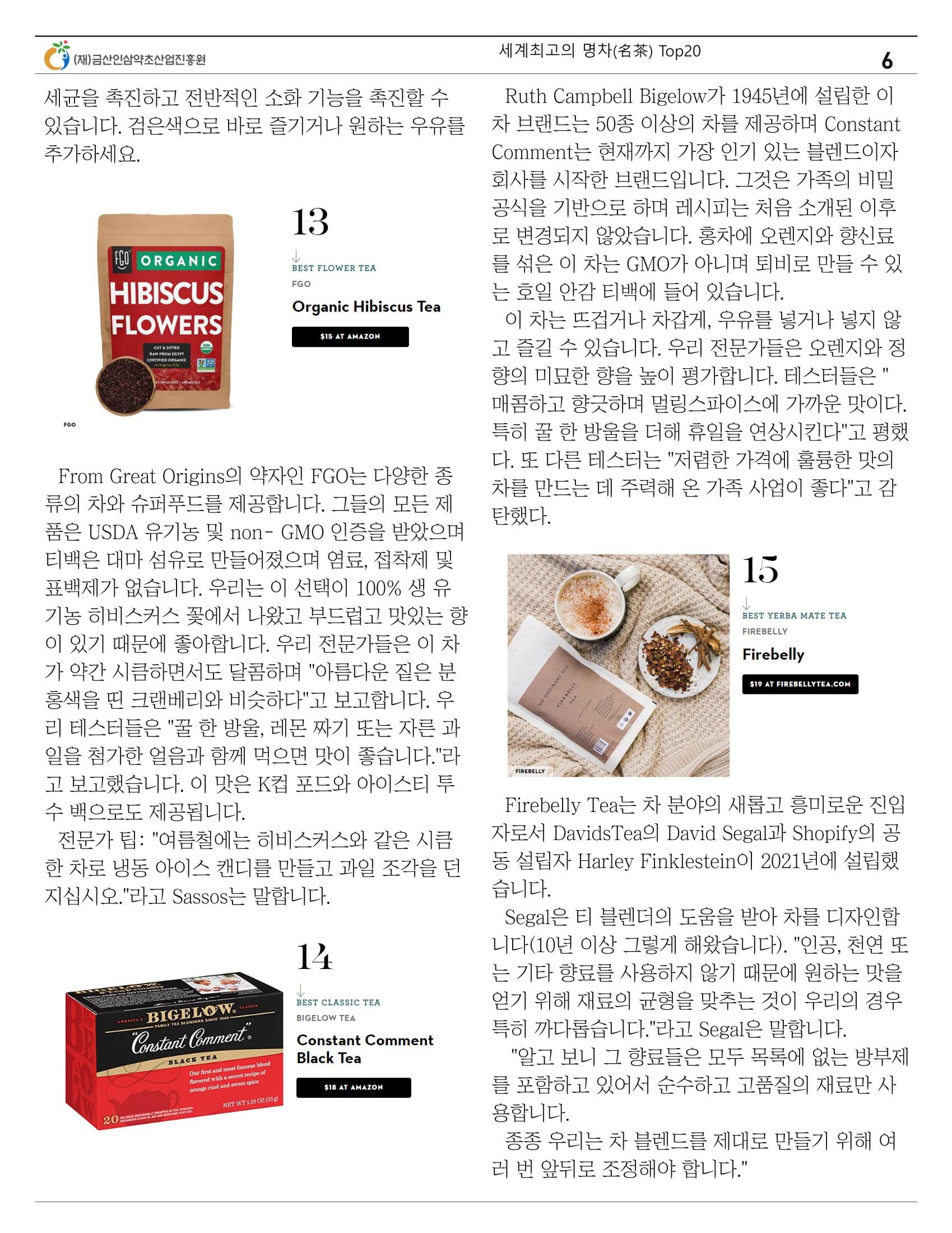 세계의 명차(名茶) Top20 6페이지