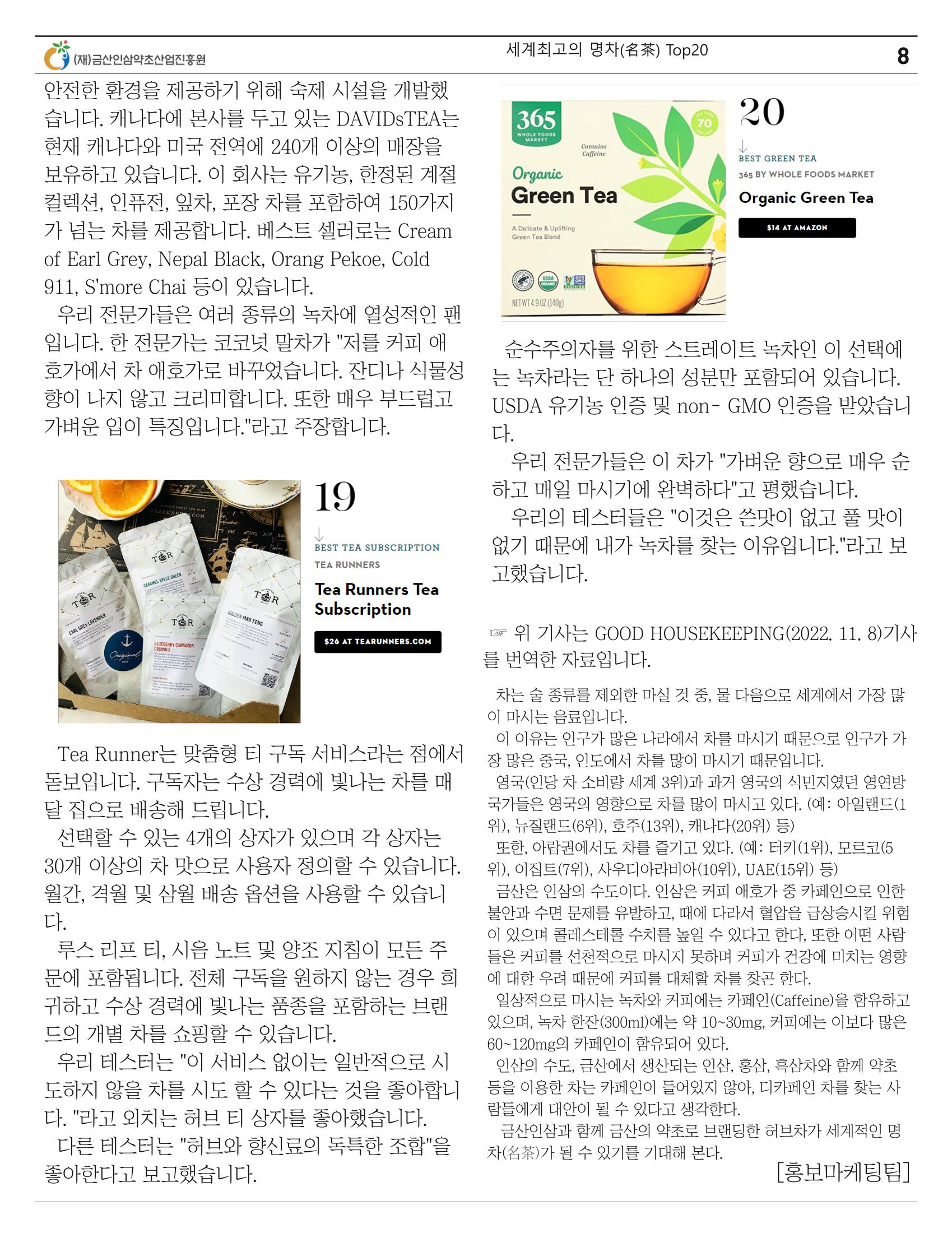 세계의 명차(名茶) Top20 8페이지