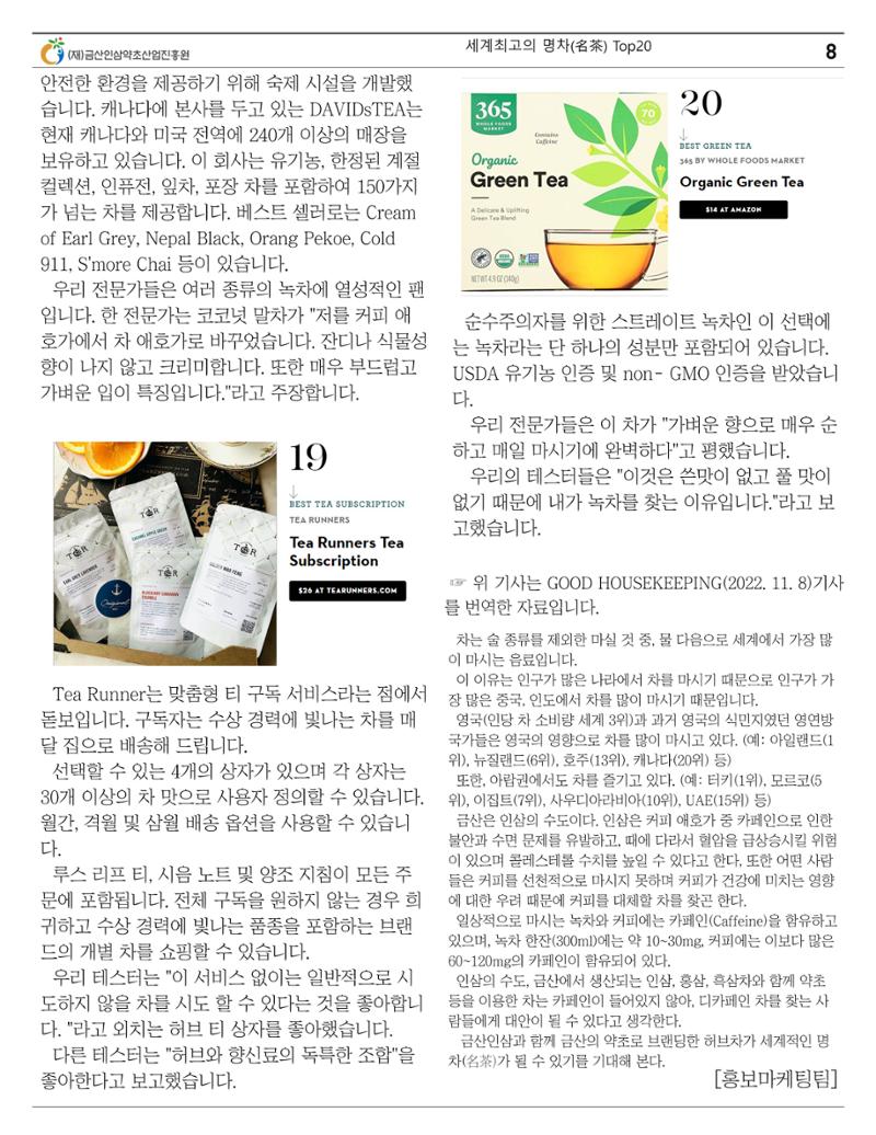 세계의 명차(名茶) Top20 8페이지