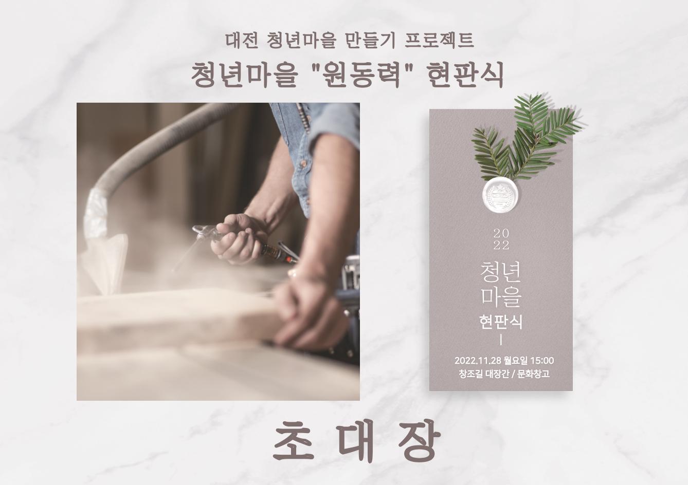 대전 청년마을 현판식 초대장 1페이지