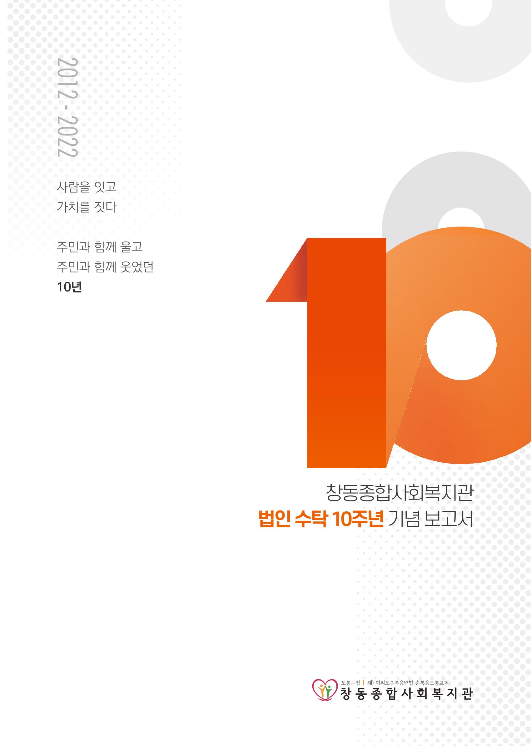 창동종합사회복지관 법인수탁 10주년 기념보고서 1페이지