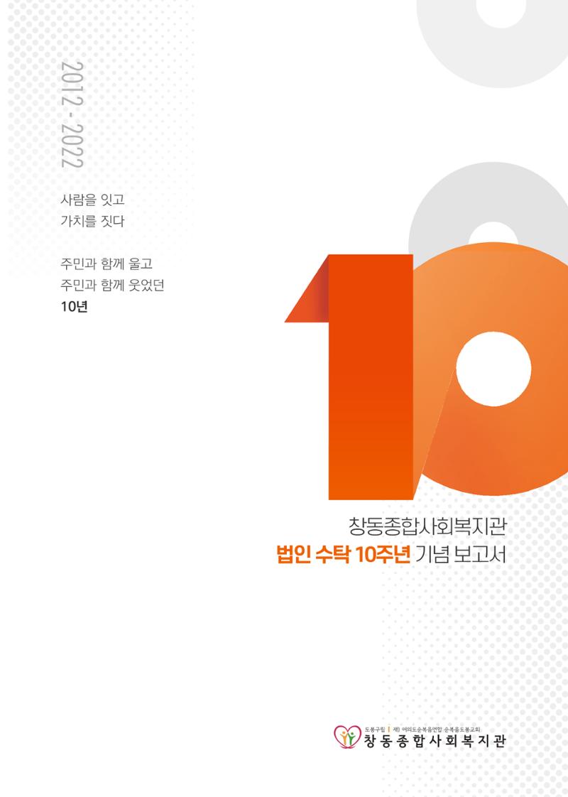 창동종합사회복지관 법인수탁 10주년 기념보고서 1페이지