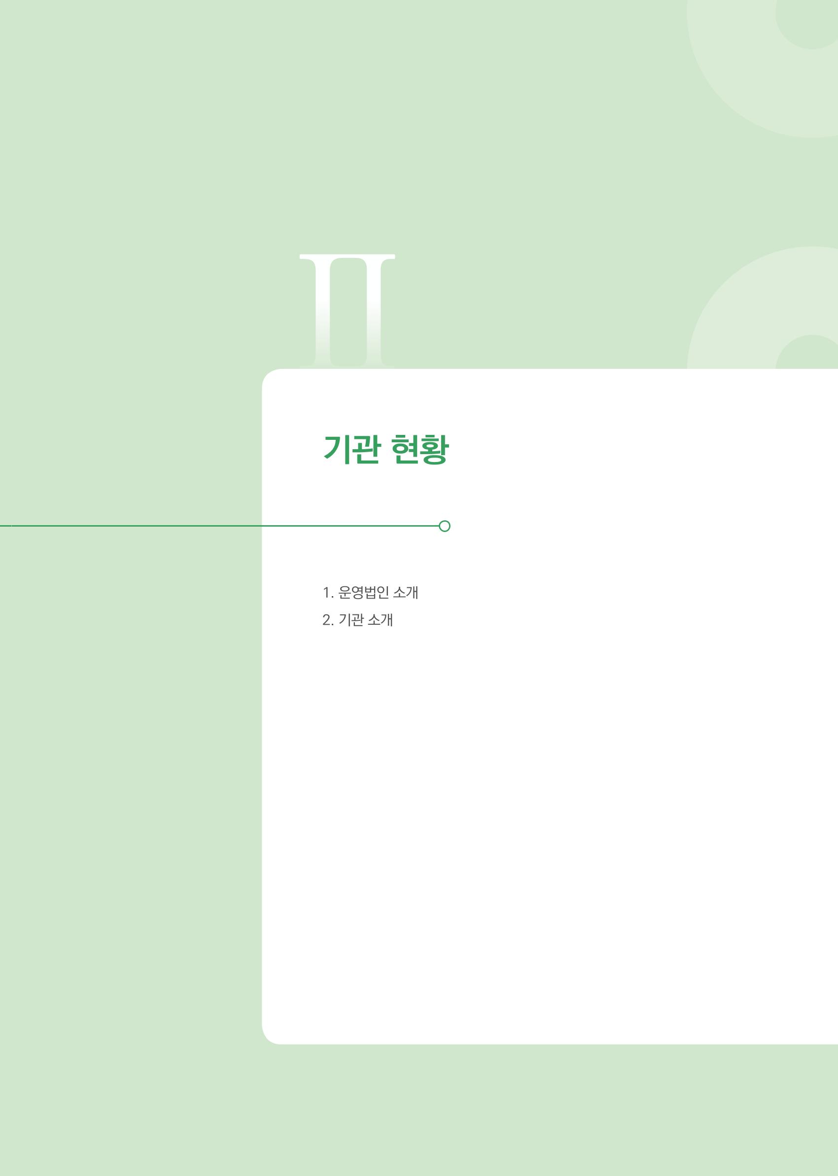 창동종합사회복지관 법인수탁 10주년 기념보고서 11페이지