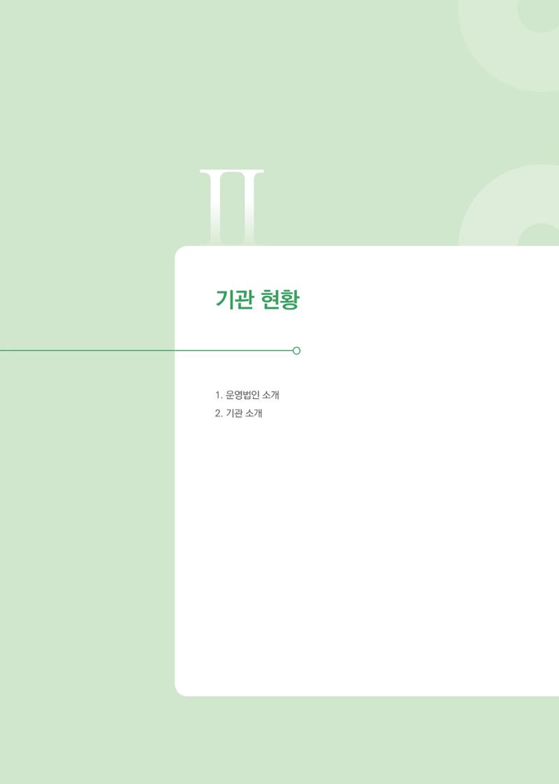 창동종합사회복지관 법인수탁 10주년 기념보고서 11페이지