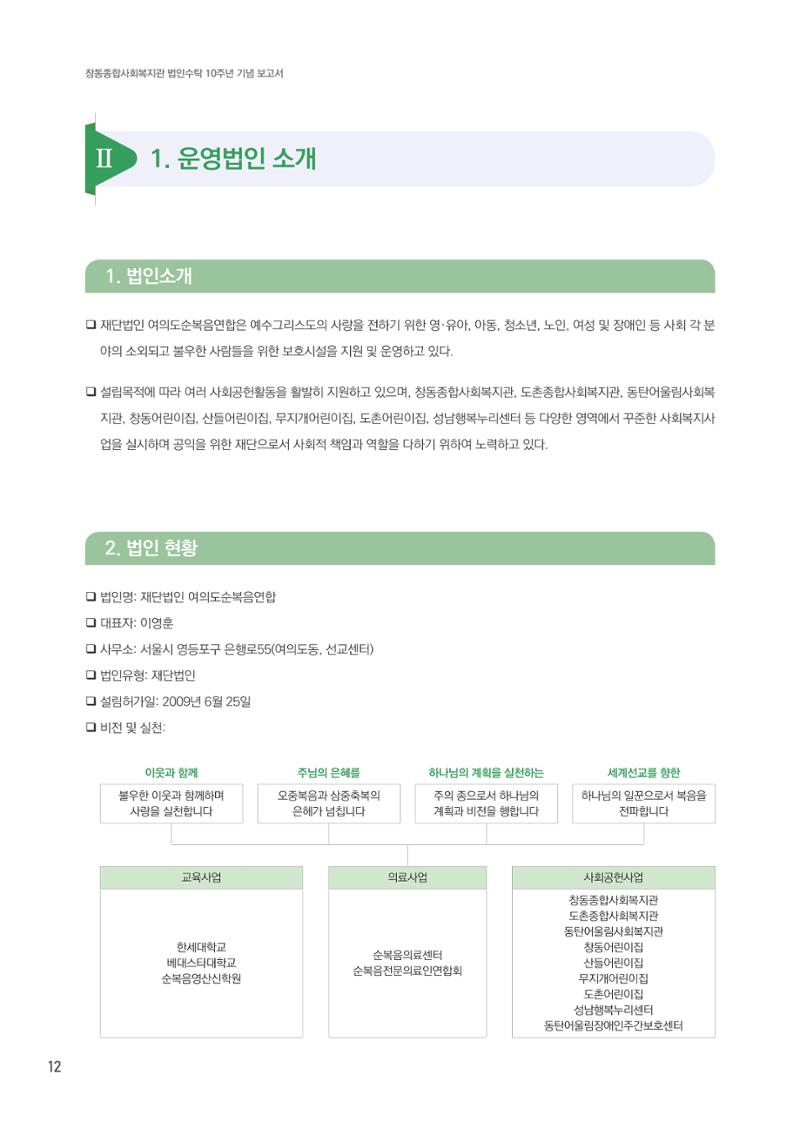 창동종합사회복지관 법인수탁 10주년 기념보고서 12페이지