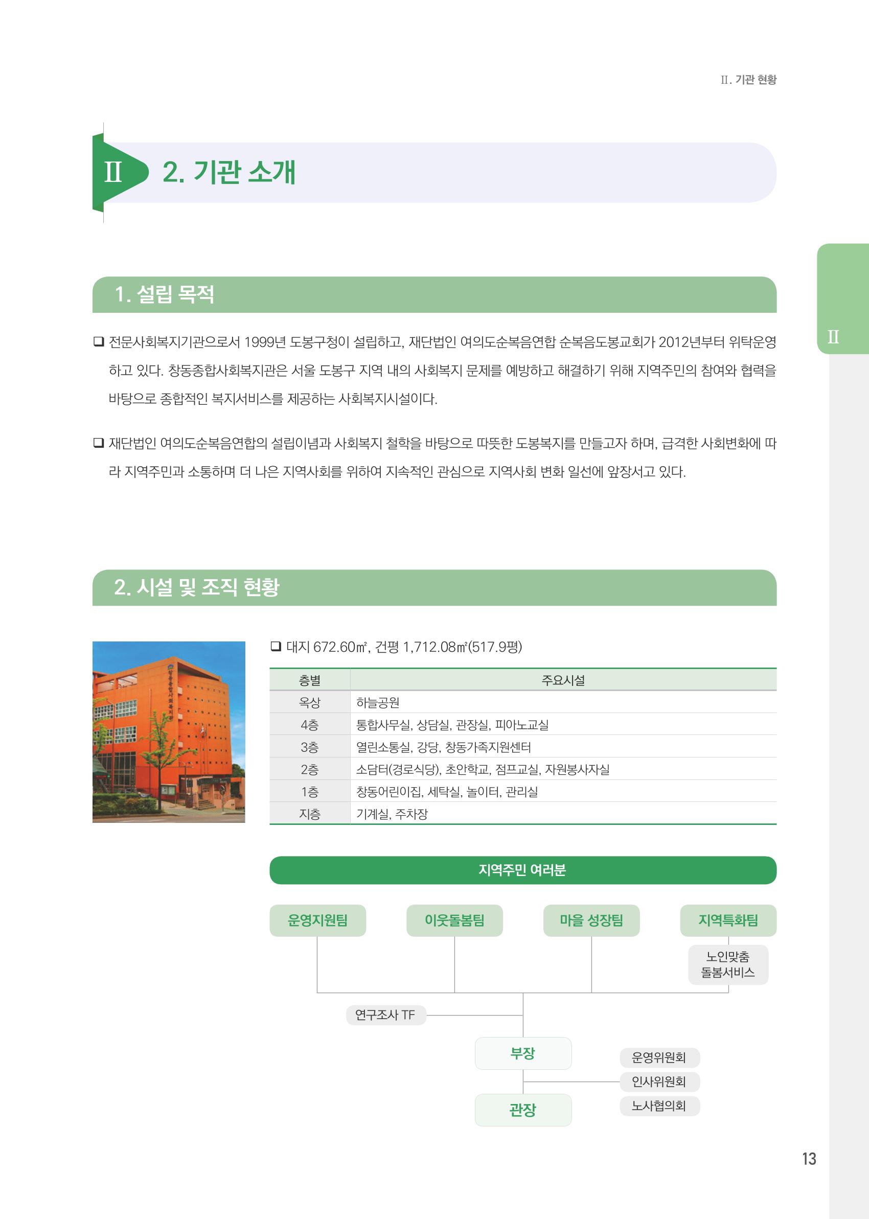 창동종합사회복지관 법인수탁 10주년 기념보고서 13페이지