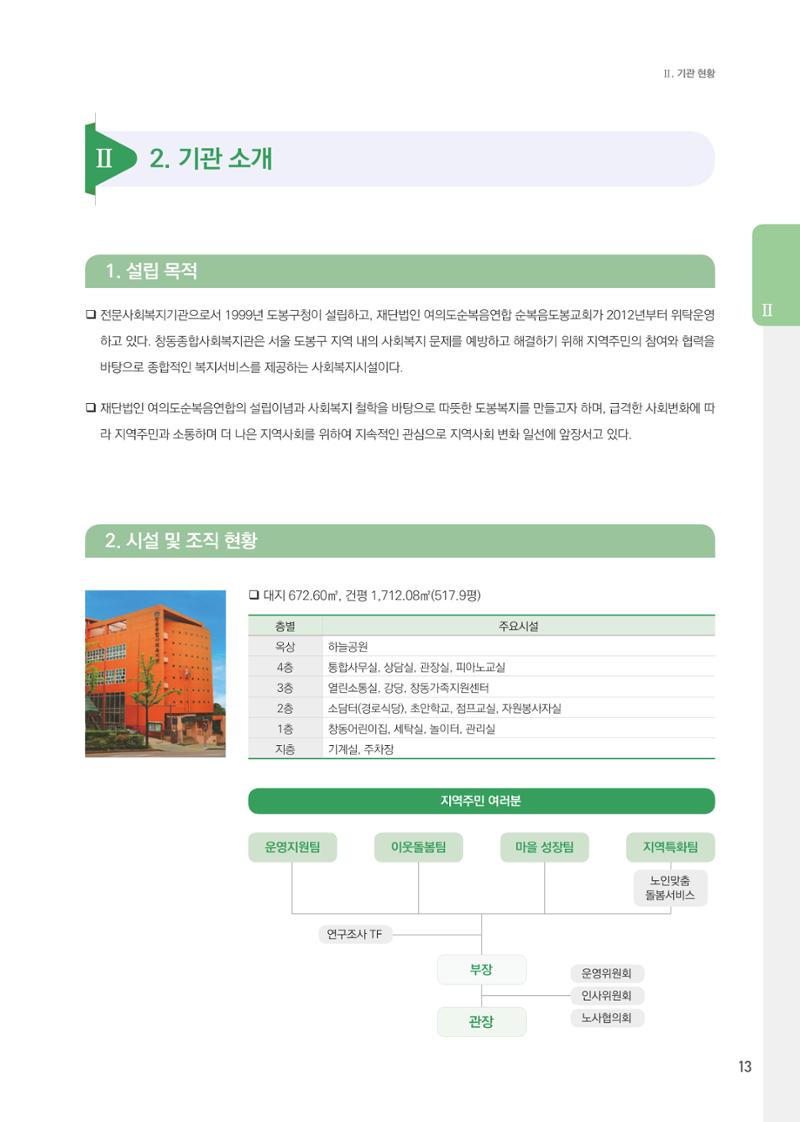 창동종합사회복지관 법인수탁 10주년 기념보고서 13페이지