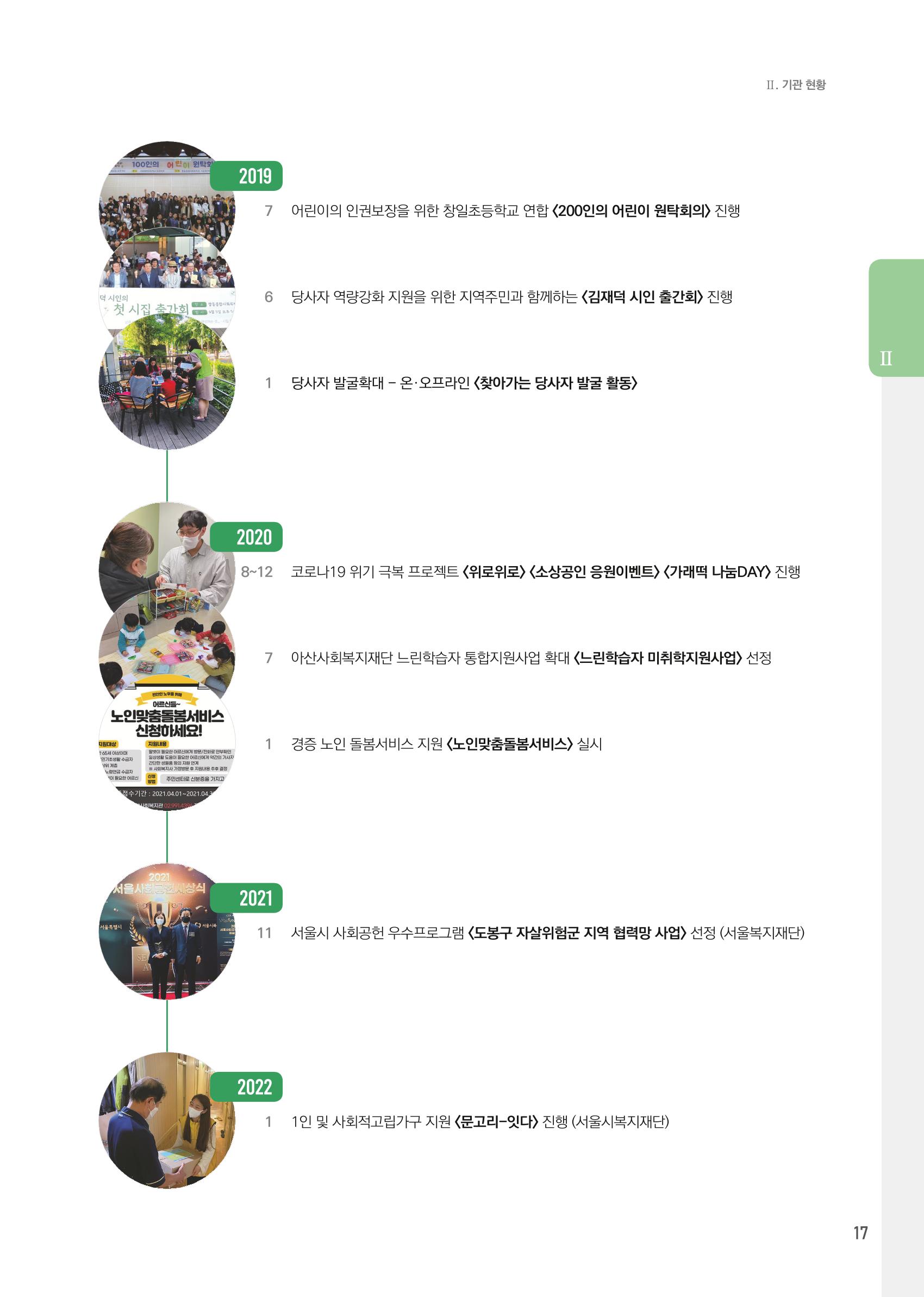 창동종합사회복지관 법인수탁 10주년 기념보고서 17페이지