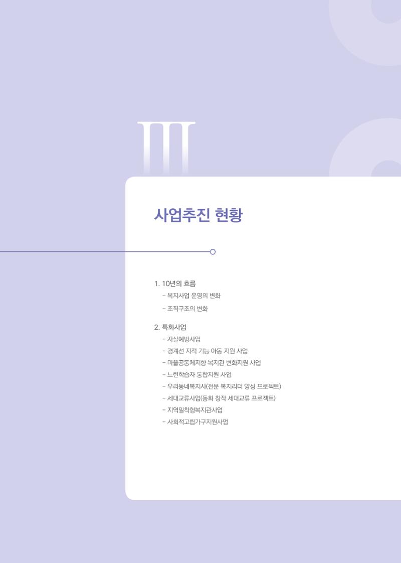 창동종합사회복지관 법인수탁 10주년 기념보고서 19페이지