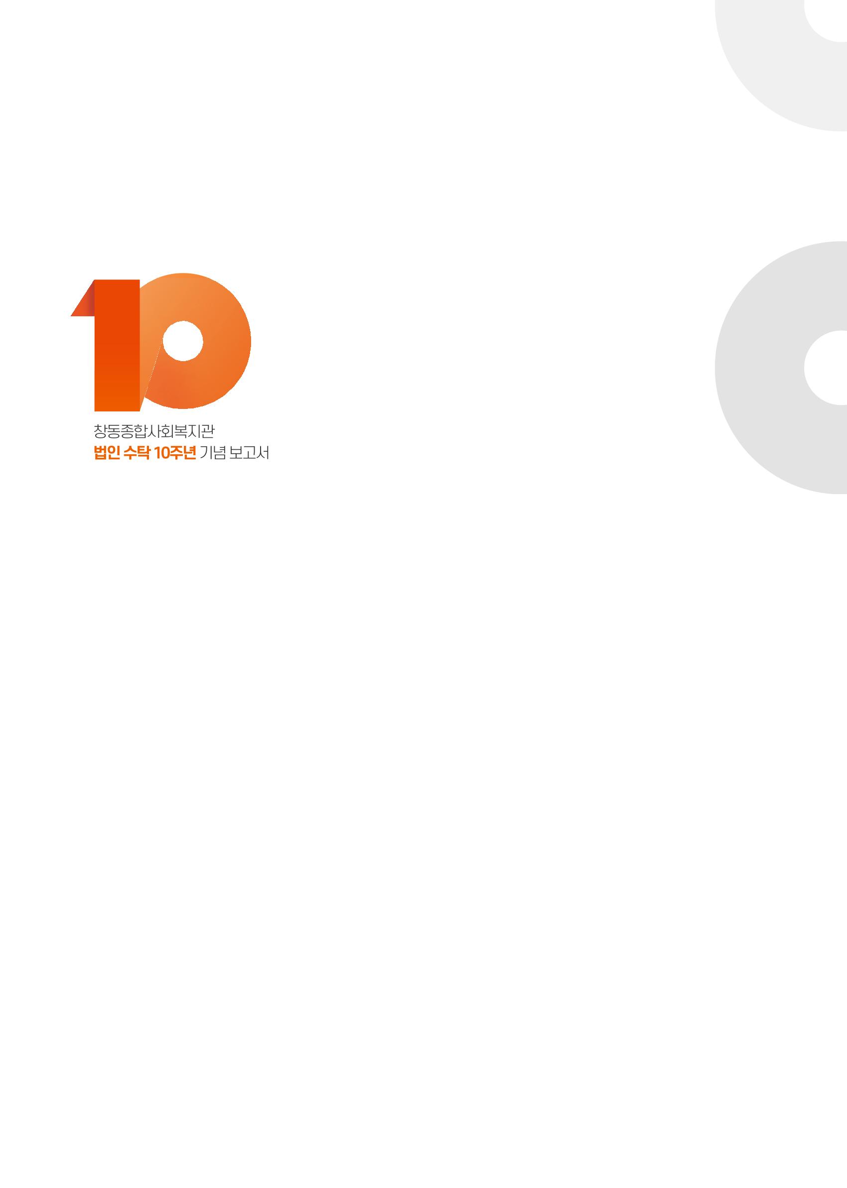 창동종합사회복지관 법인수탁 10주년 기념보고서 2페이지