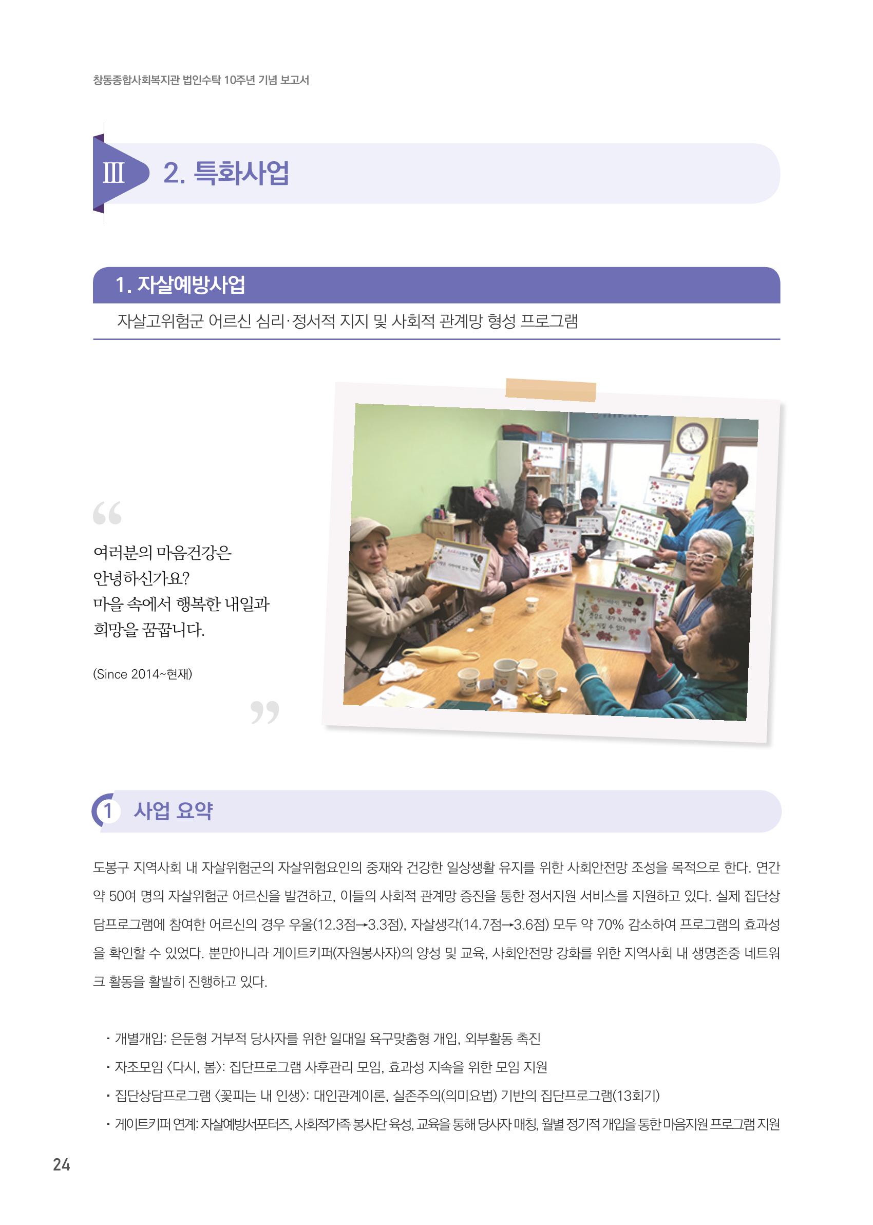 창동종합사회복지관 법인수탁 10주년 기념보고서 24페이지