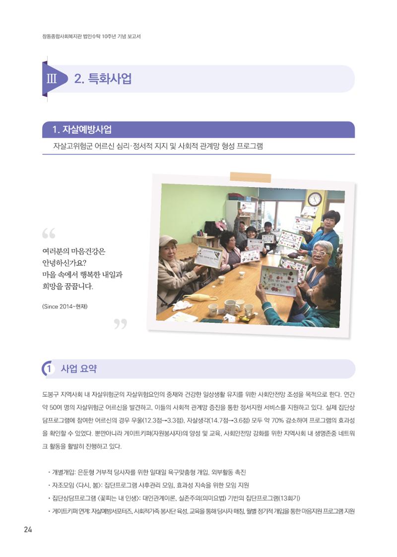 창동종합사회복지관 법인수탁 10주년 기념보고서 24페이지