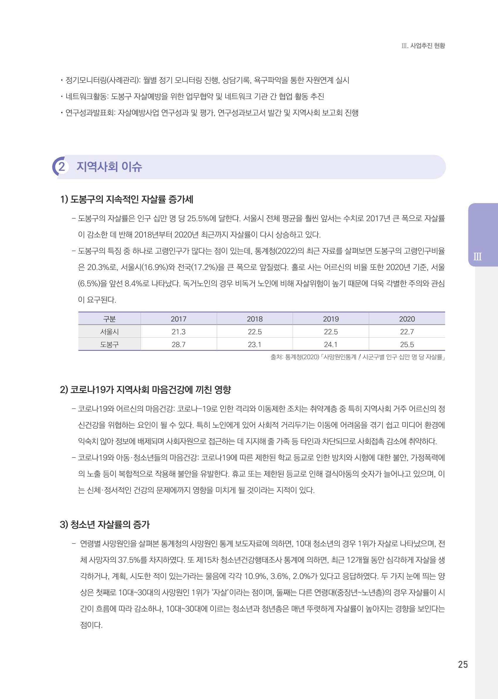 창동종합사회복지관 법인수탁 10주년 기념보고서 25페이지