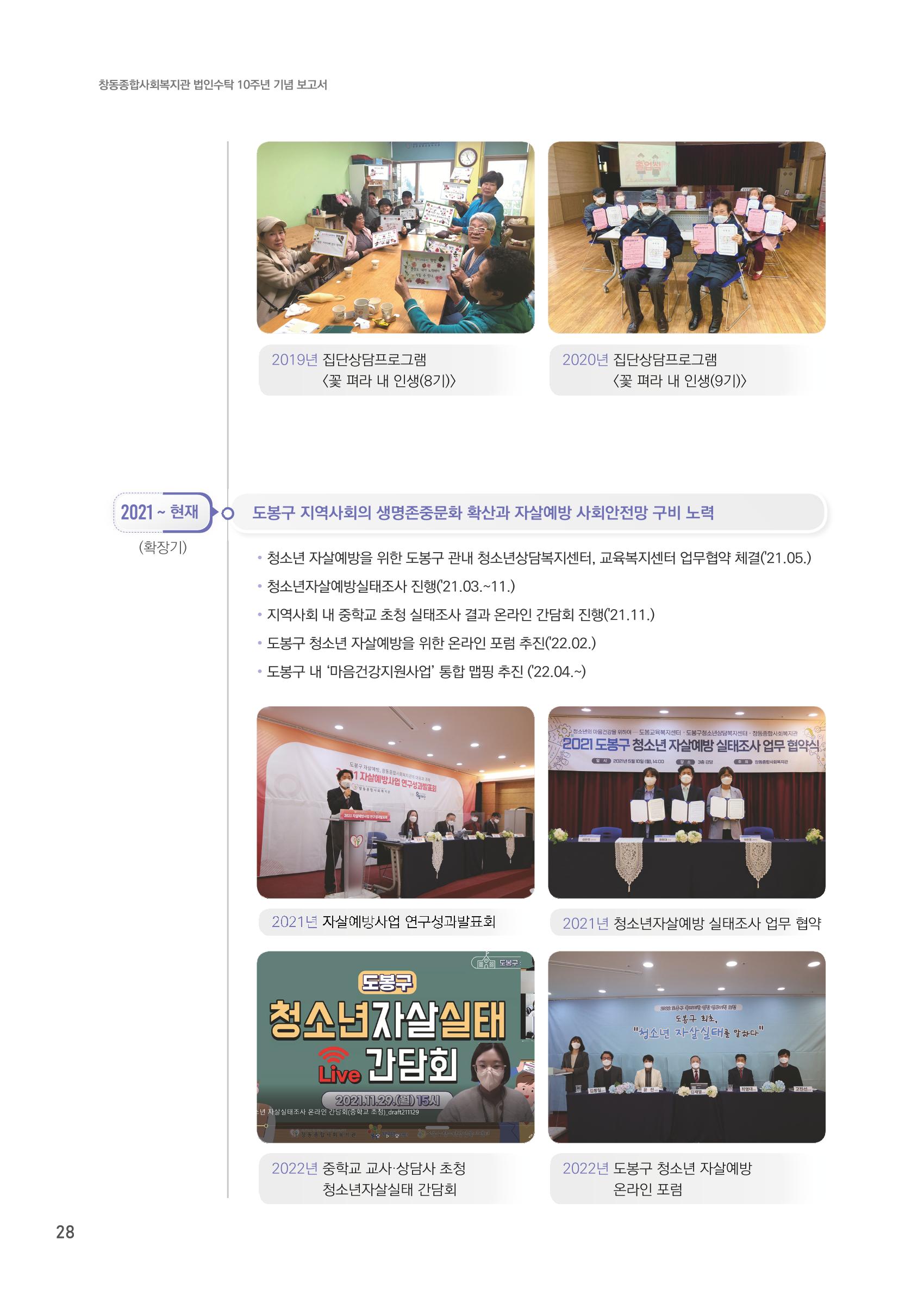 창동종합사회복지관 법인수탁 10주년 기념보고서 28페이지