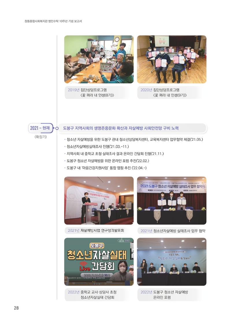 창동종합사회복지관 법인수탁 10주년 기념보고서 28페이지