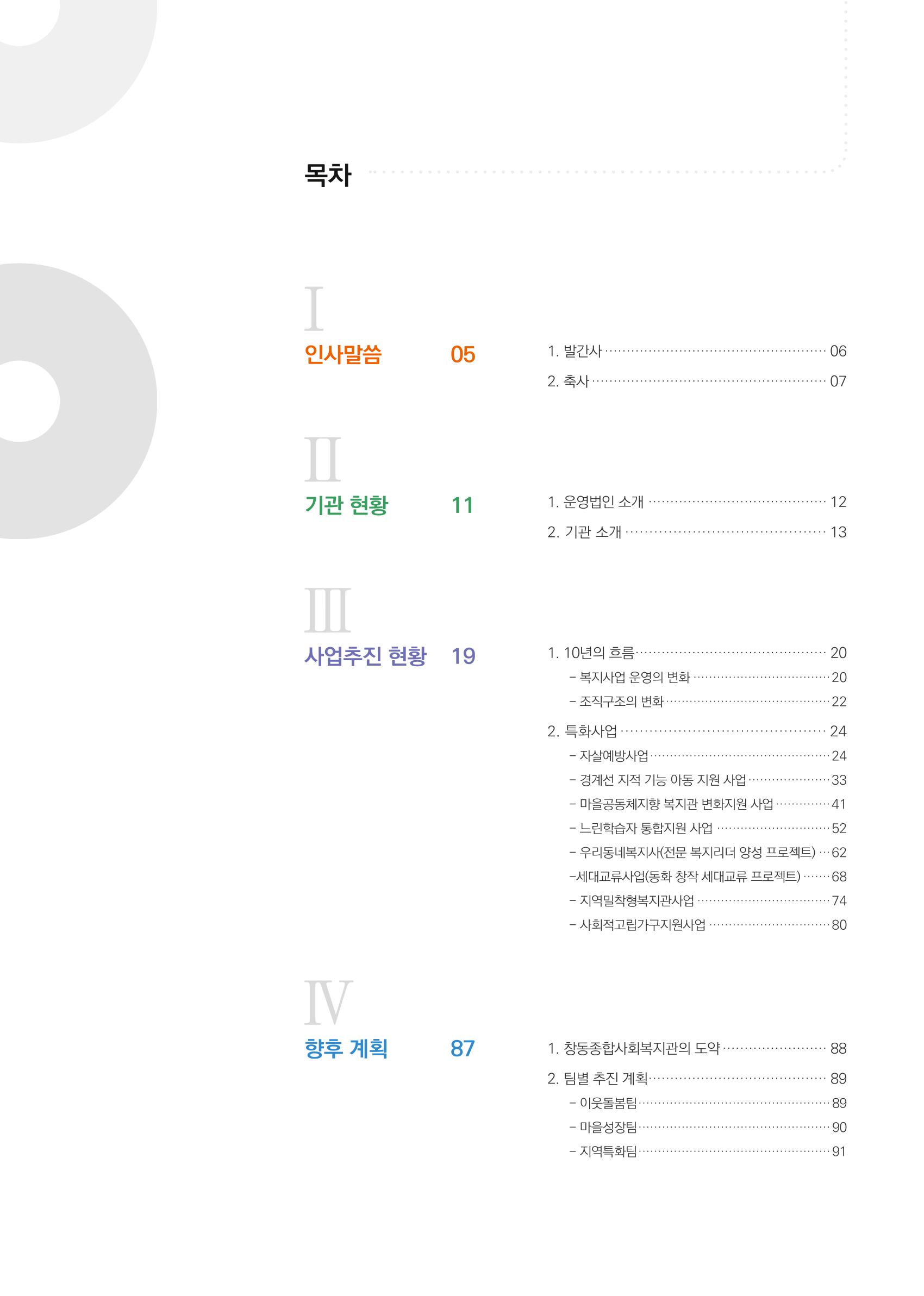 창동종합사회복지관 법인수탁 10주년 기념보고서 3페이지