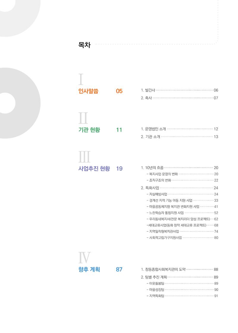 창동종합사회복지관 법인수탁 10주년 기념보고서 3페이지