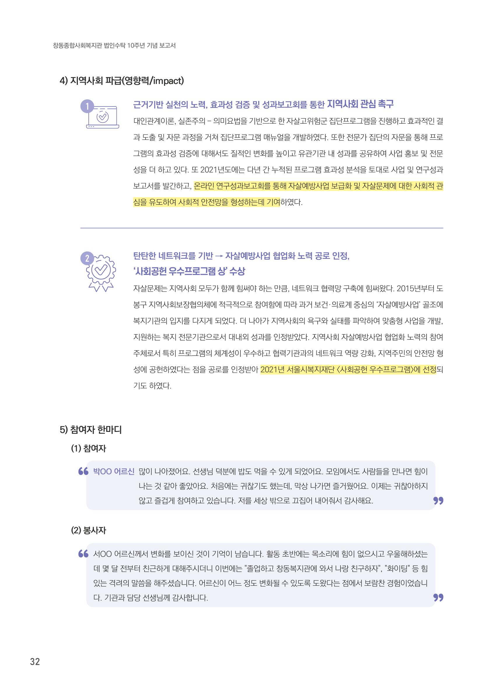 창동종합사회복지관 법인수탁 10주년 기념보고서 32페이지