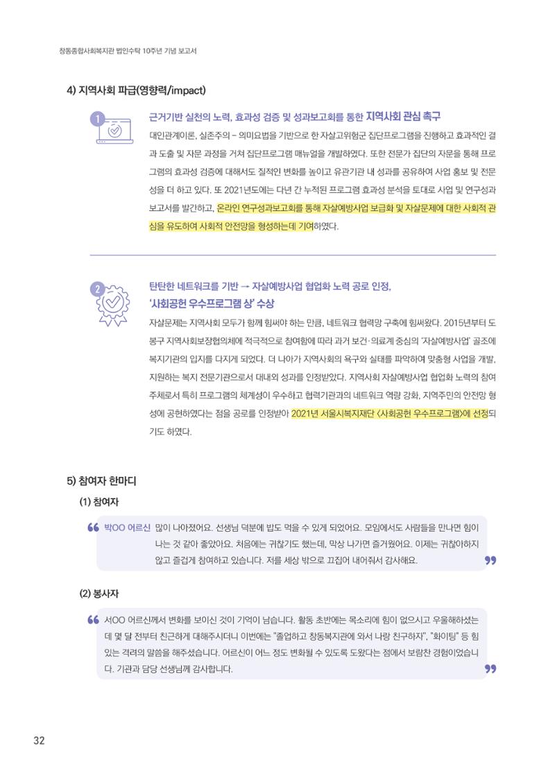 창동종합사회복지관 법인수탁 10주년 기념보고서 32페이지