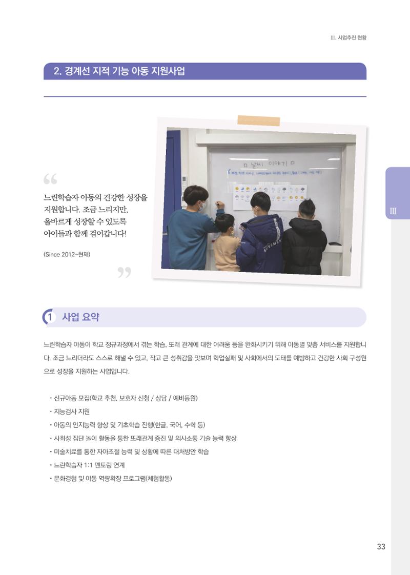 창동종합사회복지관 법인수탁 10주년 기념보고서 33페이지