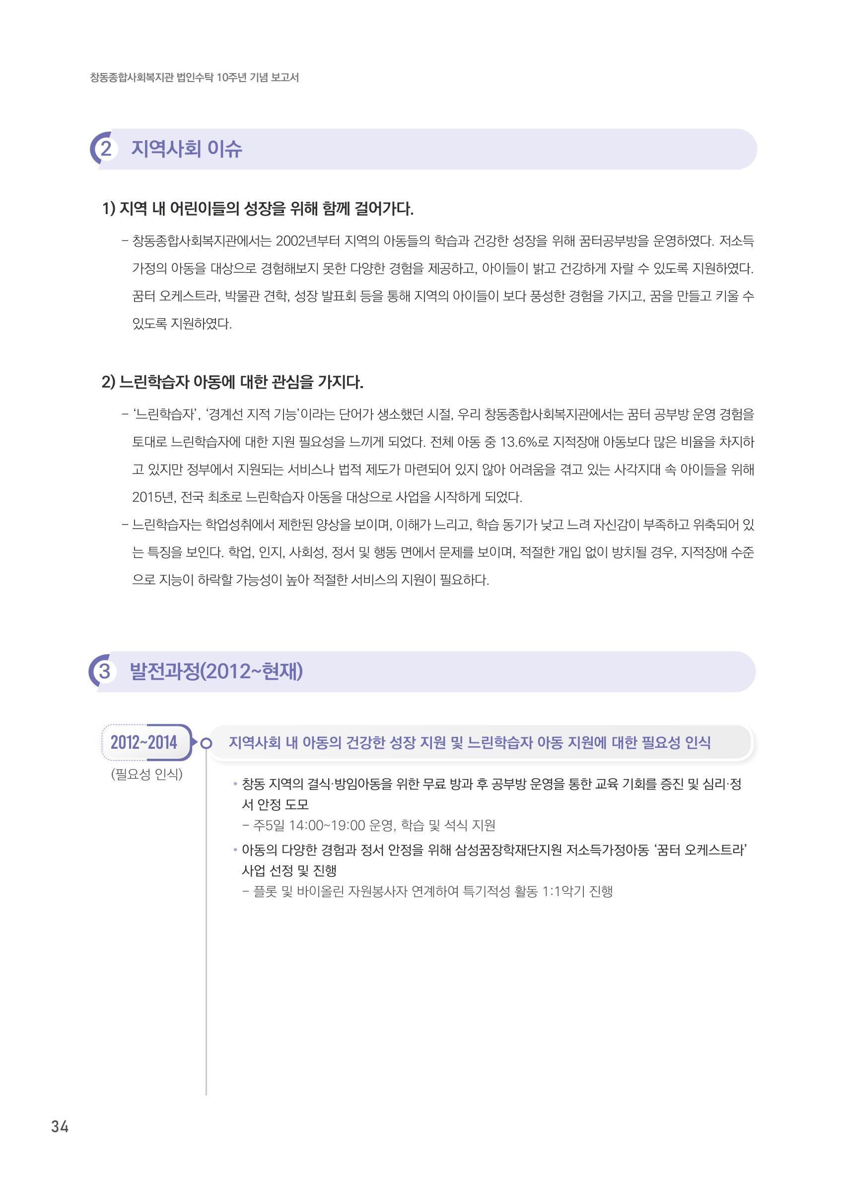 창동종합사회복지관 법인수탁 10주년 기념보고서 34페이지