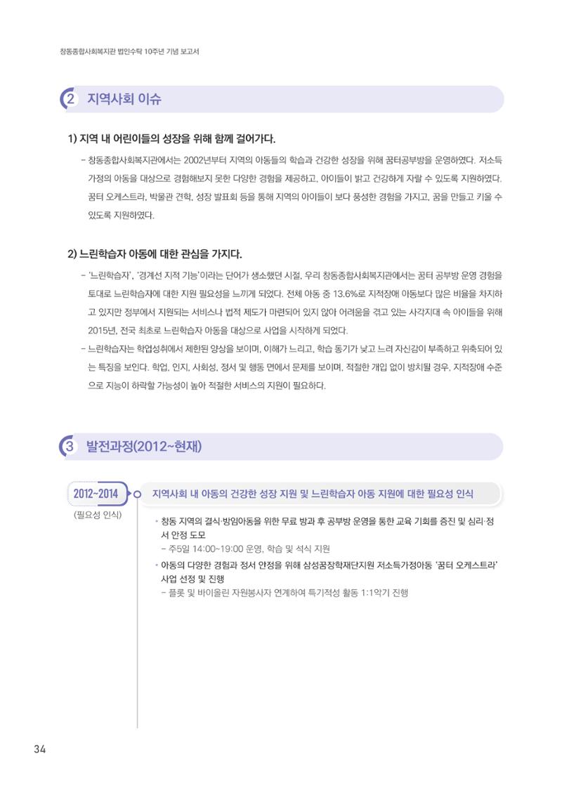 창동종합사회복지관 법인수탁 10주년 기념보고서 34페이지