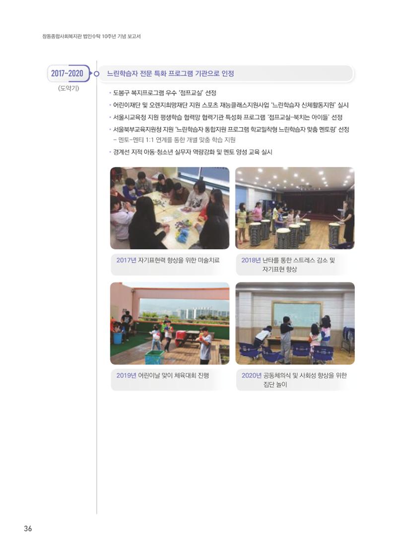 창동종합사회복지관 법인수탁 10주년 기념보고서 36페이지