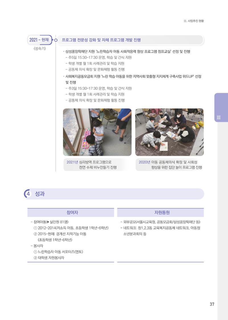 창동종합사회복지관 법인수탁 10주년 기념보고서 37페이지