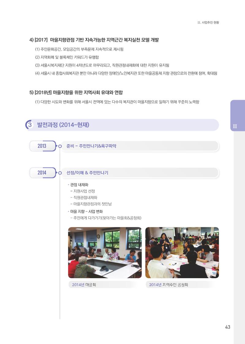 창동종합사회복지관 법인수탁 10주년 기념보고서 43페이지