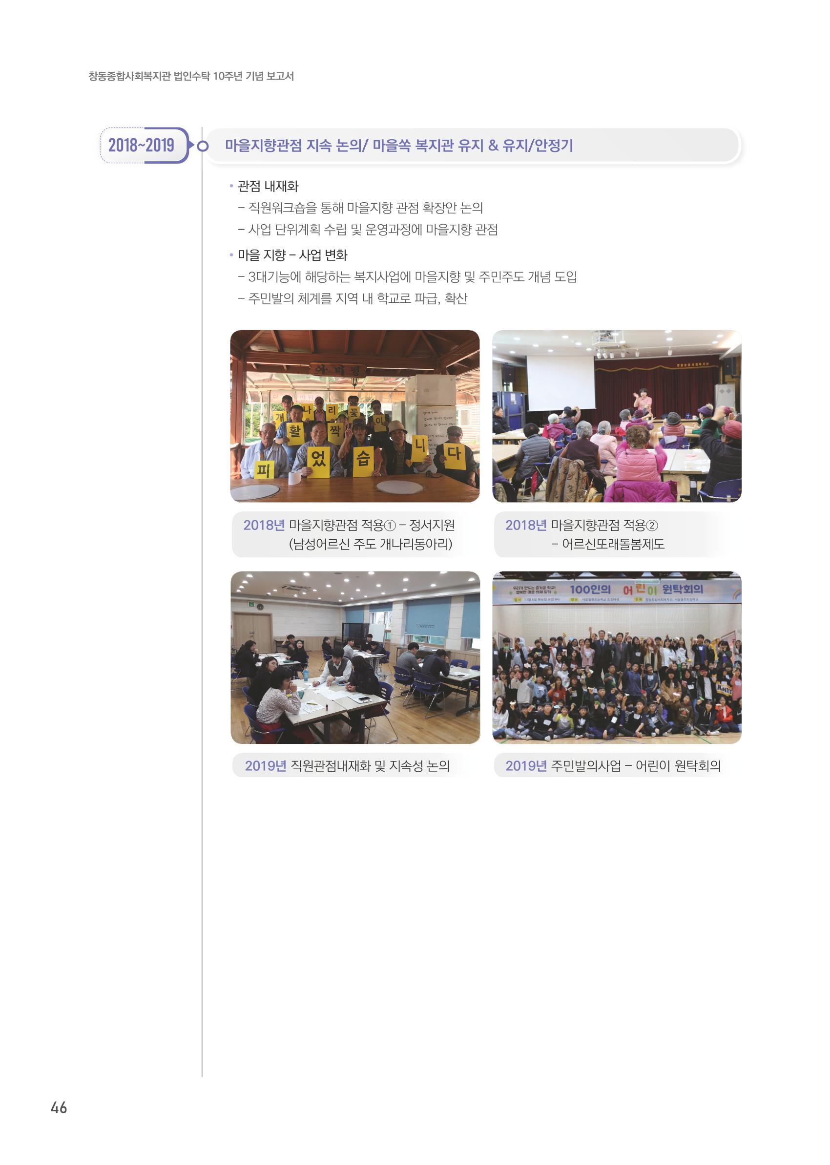 창동종합사회복지관 법인수탁 10주년 기념보고서 46페이지