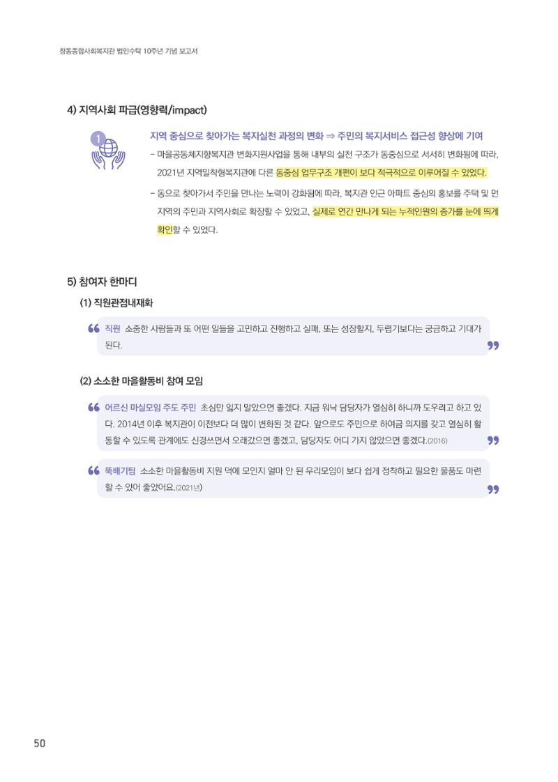 창동종합사회복지관 법인수탁 10주년 기념보고서 50페이지