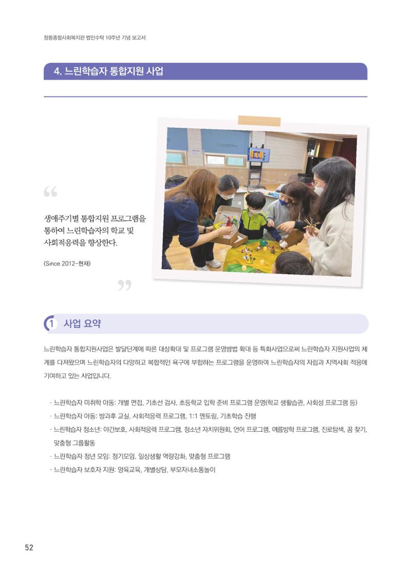 창동종합사회복지관 법인수탁 10주년 기념보고서 52페이지