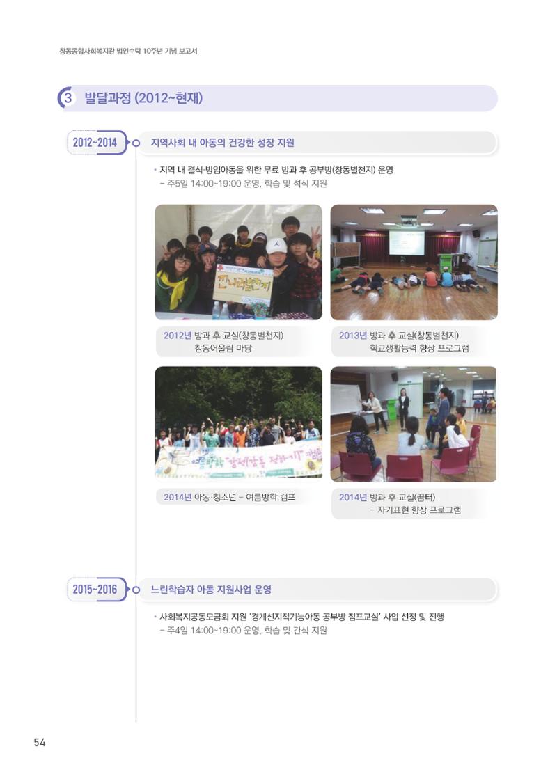창동종합사회복지관 법인수탁 10주년 기념보고서 54페이지