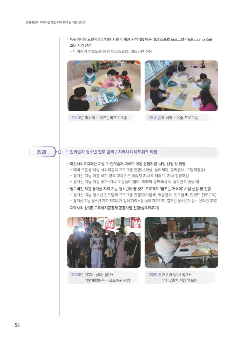 창동종합사회복지관 법인수탁 10주년 기념보고서 56페이지