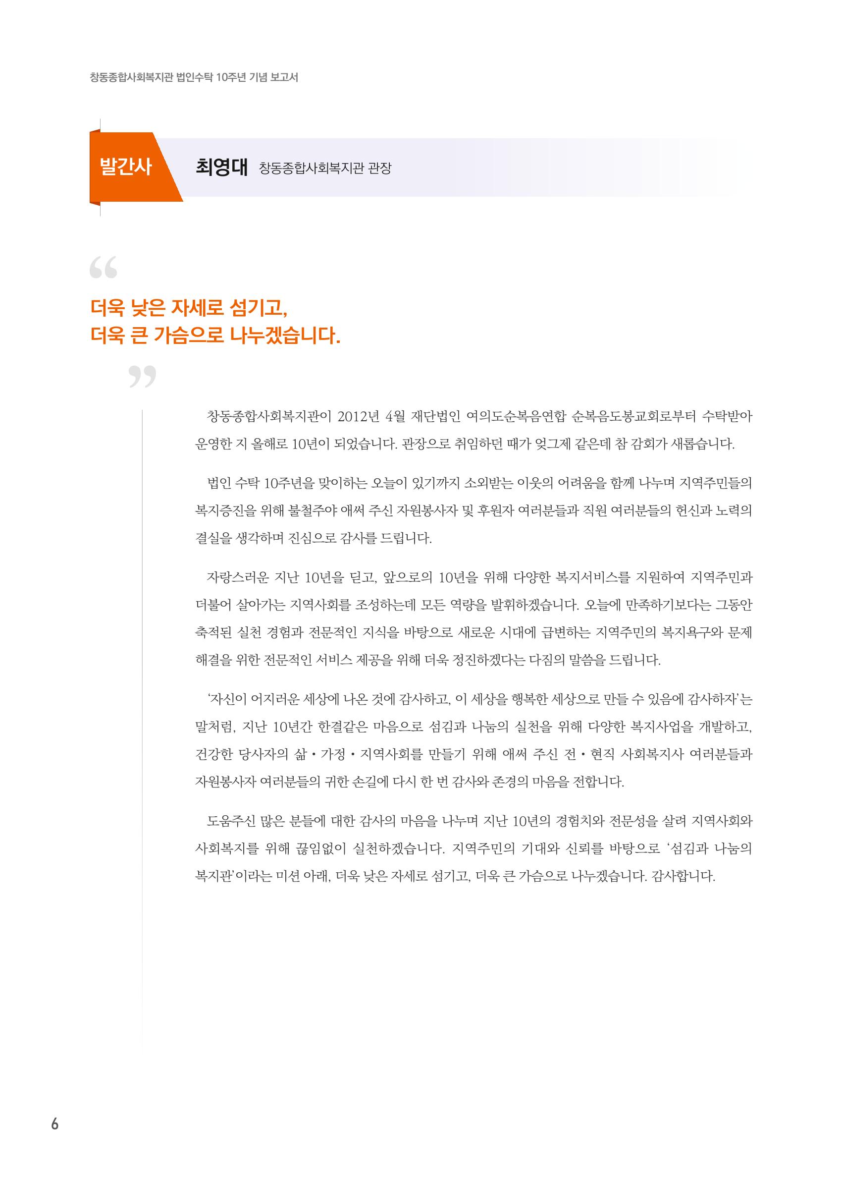 창동종합사회복지관 법인수탁 10주년 기념보고서 6페이지