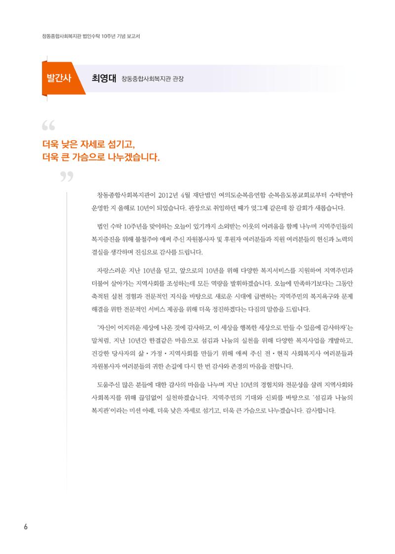 창동종합사회복지관 법인수탁 10주년 기념보고서 6페이지